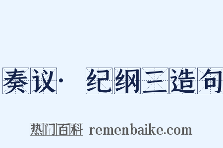 奏议·纪纲三造句是什么意思的图片